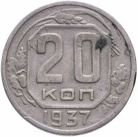 Купить 20 копеек 1937