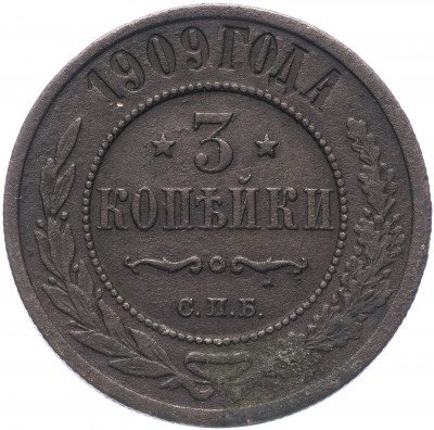 купить 3 копейки 1909 СПБ