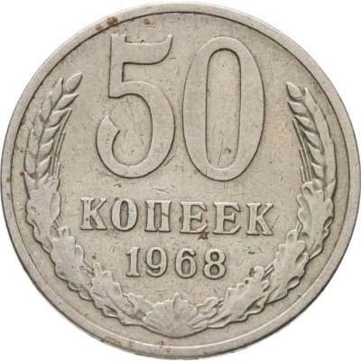 купить 50 копеек 1968