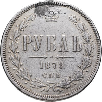 купить 1 рубль 1878 СПБ-НФ