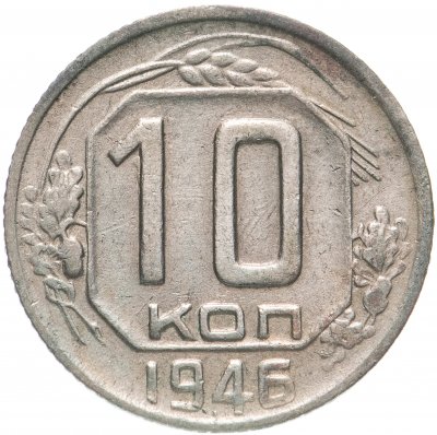 купить 10 копеек 1946