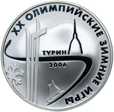 купить 3 рубля 2006 ММД XX Олимпийские зимние игры