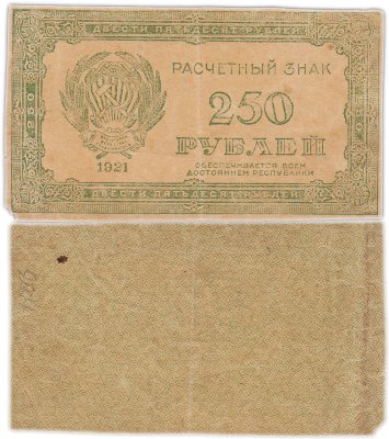 купить 250 рублей 1921 водяной знак "Звезды (Связанные Звезды)"