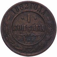 Купить 1 копейка 1882 СПБ