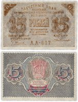 Купить 15 рублей 1919 кассир Де Милло ПРЕСС