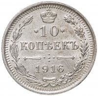 купить 10 копеек 1916 ВС