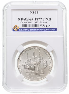 купить 5 рублей 1977 ЛМД "XXII Олимпиада 1980г в Москве - Таллин" в слабе ННР MS 68