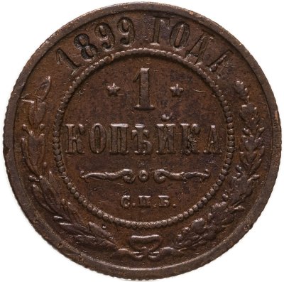 купить 1 копейка 1899 СПБ