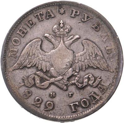 купить 1 рубль 1829 СПБ-НГ