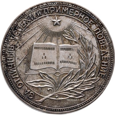 купить Серебряная школьная медаль РСФСР обр. 1954