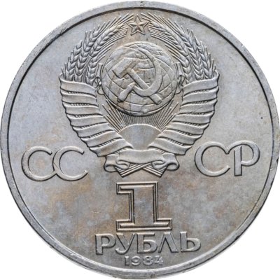 купить 1 рубль 1984 125-летие со дня рождения русского физика А. С. Попова