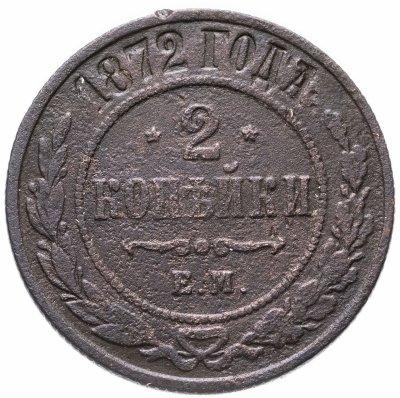 купить 2 копейки 1872 ЕМ
