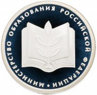 купить 1 рубль 2002 ММД Proof "200-летие основания в России министерств: Министерство образования"