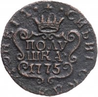 купить Полушка 1775 КМ сибирская монета