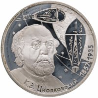 купить 2 рубля 2007 ММД 150-летие со дня рождения К.Э. Циолковского