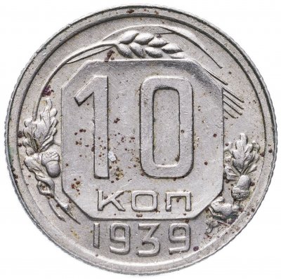 купить 10 копеек 1939