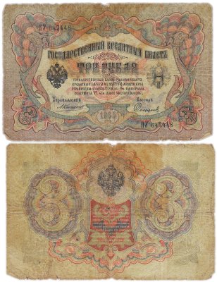 купить 3 рубля 1905 управляющий Коншин, кассир Софронов