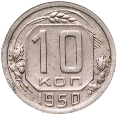 купить 10 копеек 1950