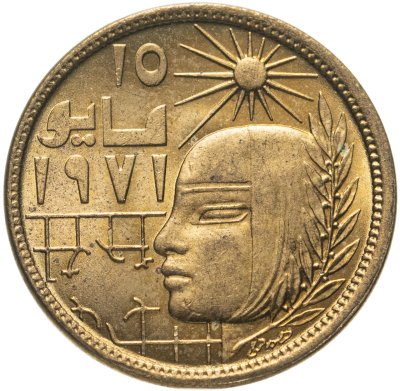 купить Египет 5 миллим (milliemes) 1977 "Революция - 1971"