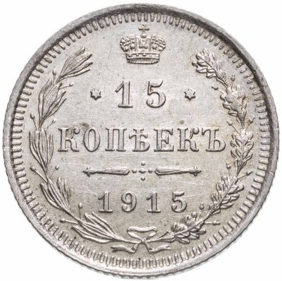 купить 15 копеек 1915 ВС