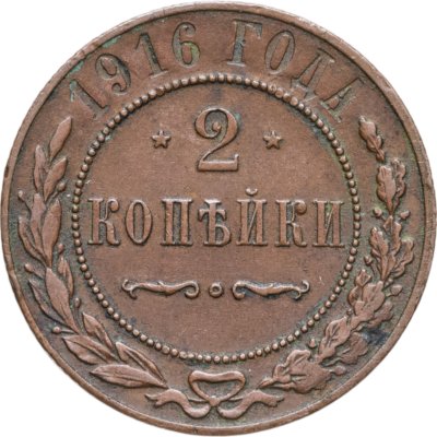 купить 2 копейки 1916