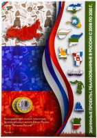 купить Капсульный альбом для 10-рублевых биметаллических монет серии "Российская Федерация". Часть 2