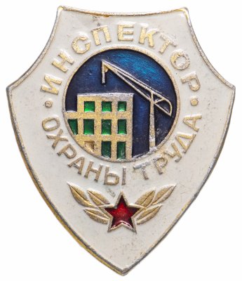 купить Значок Инспектор Охраны Труда СССР (Разновидность случайная )