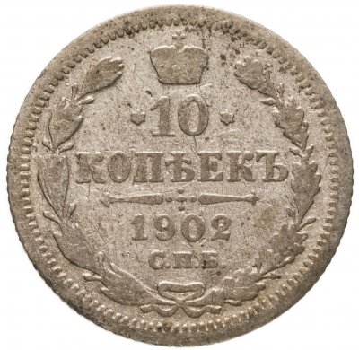 купить 10 копеек 1902 СПБ-АР