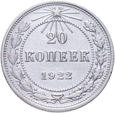 купить 20 копеек 1922
