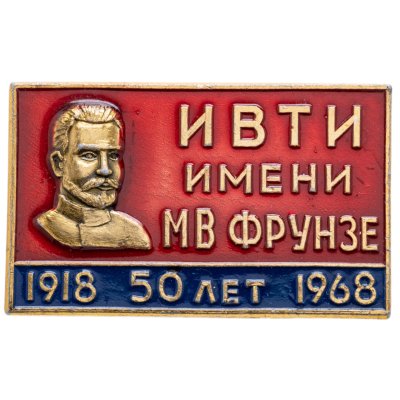 купить Значок "50 лет Ивановскому Текстильному Институту"