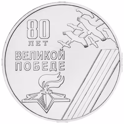 купить Приднестровье 25 рублей 2025 "80 лет Великой Победе"