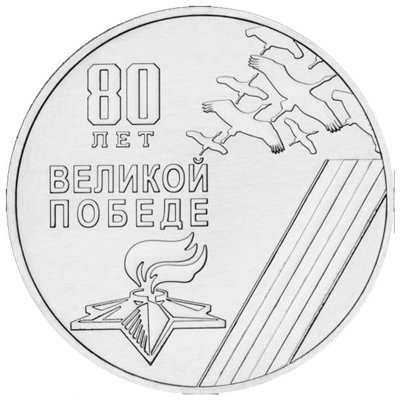 купить Приднестровье 25 рублей 2025 "80 лет Великой Победе"