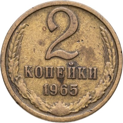 купить 2 копейки 1965