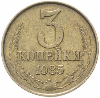 купить 3 копейки 1985 года частый гурт