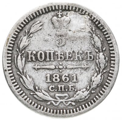 купить 5 копеек 1861 СПБ-ФБ