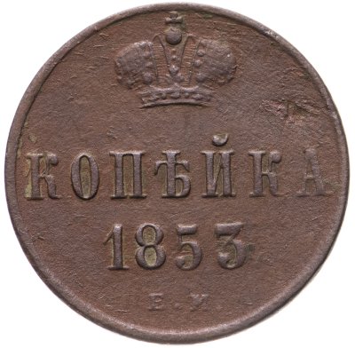 купить 1 копейка 1853 ЕМ