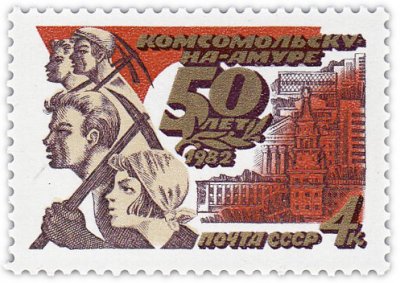 купить 4 копейки 1982 "Комсомольск-на-Амуре"