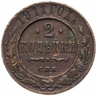 Купить 2 копейки 1911 СПБ