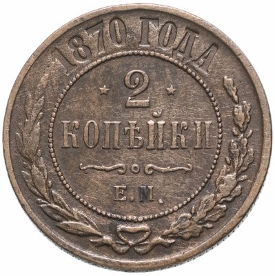 купить 2 копейки 1870 ЕМ