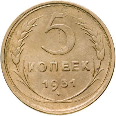 купить 5 копеек 1931