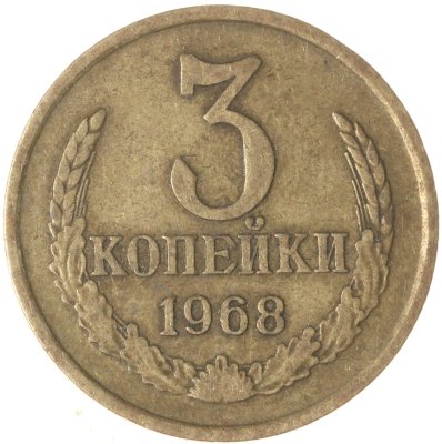 купить 3 копейки 1968
