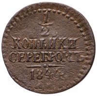 Купить 1/2 копейки 1844 СМ