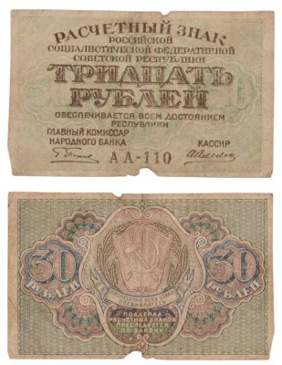 купить 30 рублей 1919 главкомнарбанк Пятаков
