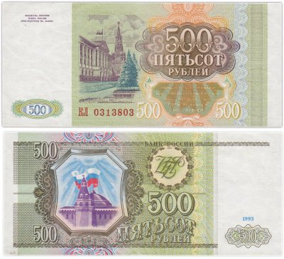 купить 500 рублей 1993 года Серия КЛ