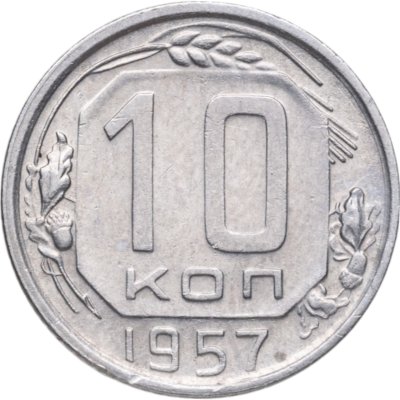 купить 10 копеек 1957
