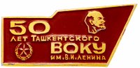 Купить Значок 50 лет Ташкентского ВОКУ ( Высшее Общевойсковое Командное Училище) имени В.И. Ленина (Разновидность случайная )