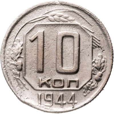 купить 10 копеек 1944