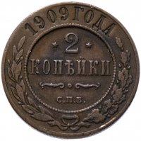 Купить 2 копейки 1909 СПБ