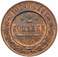 Купить 2 копейки 1909 СПБ