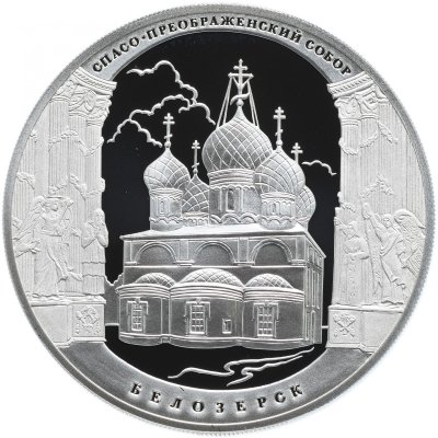 купить 3 рубля 2012 Proof СПМД "Спасо-Преображенский собор, г. Белозерск Вологодской обл."